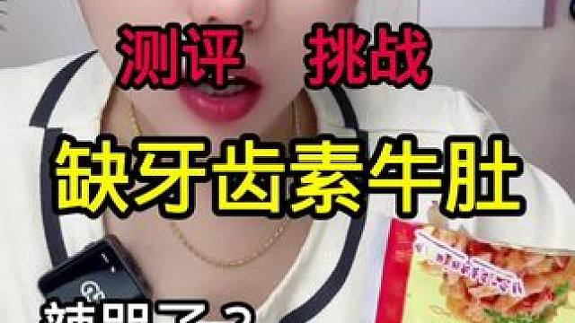 #测评 #试吃 #挑战