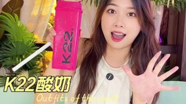 好喝量大实惠的酸奶，爱了~#酸奶 #k22酸奶草莓 #仙女都在喝什么 #秋天的第一