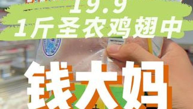 什么？钱大妈19.9就有一斤鸡翅中了，还去什么市场啊#钱大妈 #圣农