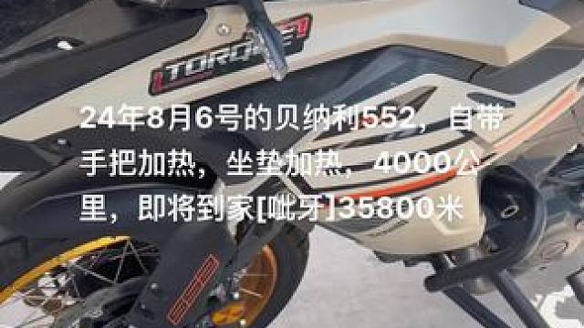 24年8月6号上的牌贝纳利552，自带手把加热，坐垫加热，4000公里，即将到家[呲牙]35800米