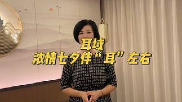 浓情七夕，伴耳左右。耳域七夕又搞大活动啦#耳域 #暑价DOU来购 #悦己生活节 #秋日团团季 #七夕