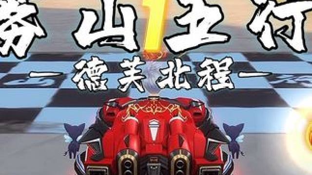 新图试跑雾山五行