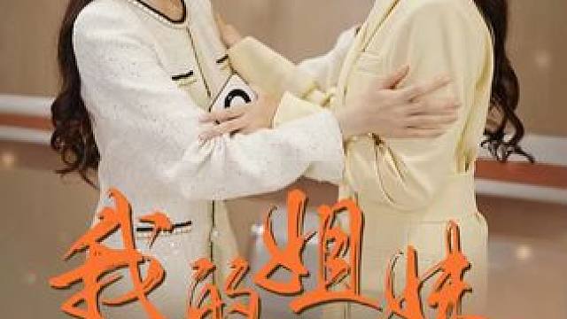 #我的姐妹 #热门短剧推荐 #百亿剧好看计划 #因为一个片段看了整部剧