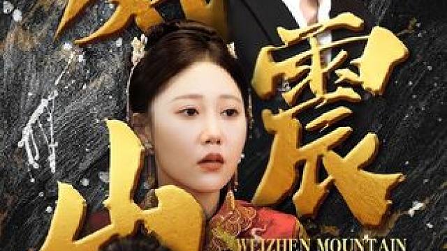 #因为一个片段看了整部剧 #短剧推荐 #新剧来袭 #山海剧场