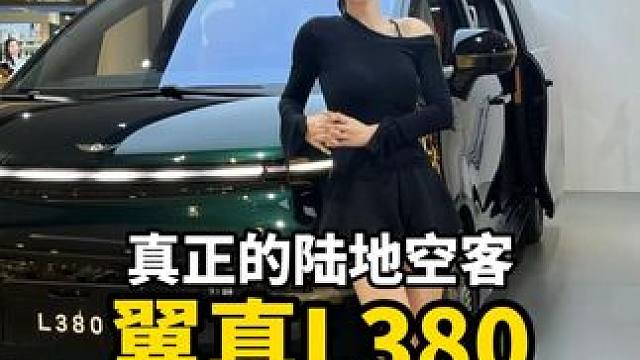 真正的陆地空客，翼真L380 #汽车