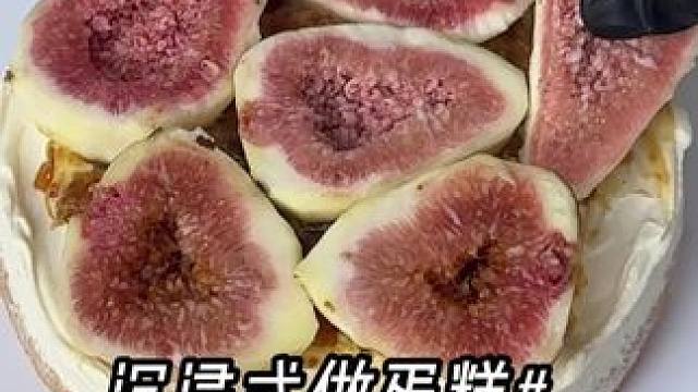 听我的 一定要吃一次无花果蛋糕！！#沉浸式#无花果
