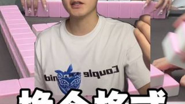 今天不报单#麻将 #板板的麻将日记