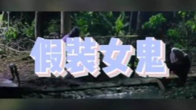 在中国，没人敢装女鬼，下场会很惨#搞笑 #危险动作请勿模仿 #专治不开心 #胆小慎入 #惊魂一刻 