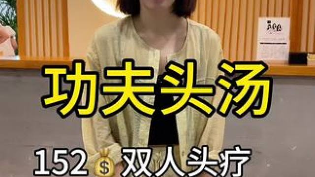 #主打的就是经济实惠 152七夕双人头疗，快约起你们的朋友来一起放松，#同城优先推荐 #功夫头汤