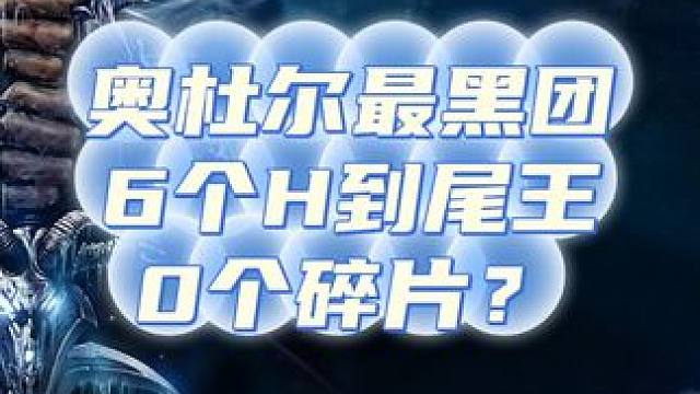 奥杜尔6个H到尾王0个碎片你见过没？ #魔兽世界 #魔兽世界怀旧服 #奥杜尔