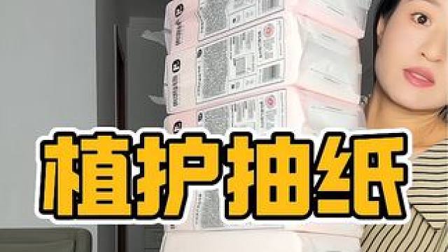 29.9到手十一大提植护抽纸，官旗直接发货，刷到还有的话就赶紧冲吧#抽纸 #生活用纸 #纸巾 #悬挂