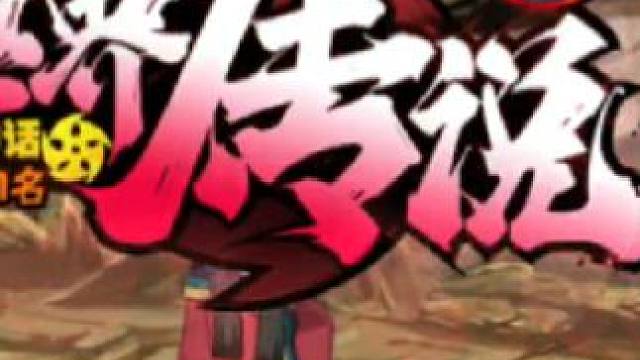 偶遇国一不缘，直接被老三代当成丰饶刷了#火影忍者手游 #秽土三代