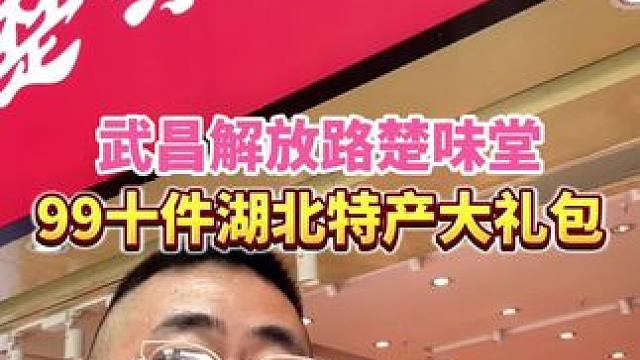 武汉旅游的小伙伴注意了！99十样的湖北特产合集来了#武汉美食 #武汉特产 #武汉旅游攻略 #好吃不贵