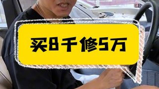 买车8000，修车5万，结果竟然是这样的… 