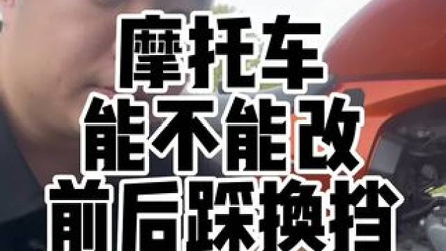 摩托车能不能改前后脚踩换档今天分享一下改装感受#摩托车 #摩托车换挡 #换挡杆