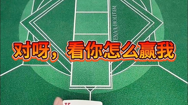 对呀，看你怎么赢我。