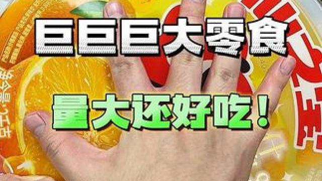 谁能拒绝plus版零食的快乐！！#吃货 #地方特产 #测评 #一口吃回童年 #吃货必备