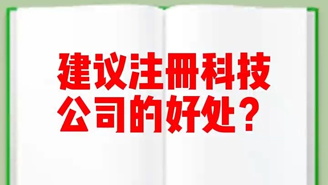 注册科技公司的好处#
