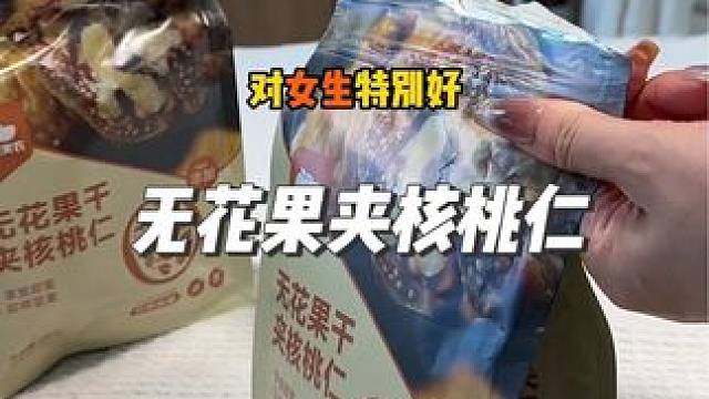 无花果夹核桃仁 #无花果核桃 软糯香甜，酥酥脆脆，还是#开袋即食 关键这个价格太划算了#大人小孩都爰