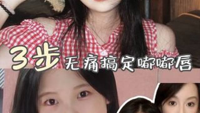 超简单！3步搞定嘟嘟唇～ #唇妆 #教程 #分享