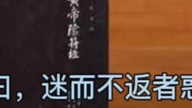 注曰，迷而不返者惑。 #国学智慧 #国学文化 #国学经典 #涨知识 #思维认知