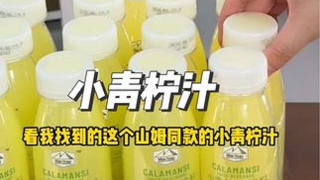 小青柠汁 #夏日饮品 #好喝不贵 #仙女都在喝什么 #小青柠汁 清凉简历的超市同款小青柠汁，酸酸甜甜