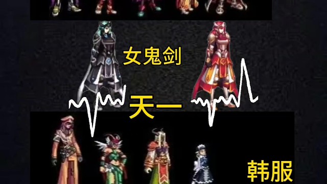 DNF手游历代天空对比，女鬼剑天空