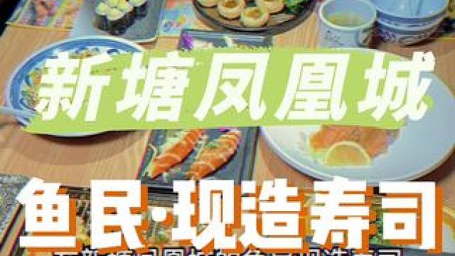 又寿司又刺身又烤和牛舌，好丰富的日料啊#新塘美食 #这店环境太好了 #日料 #寿司 #适合情侣约会的