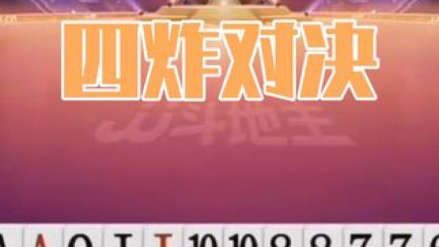 四个炸弹的对决，结局上演极限操作，解说都看懵了 #斗地主 #扑克 #扑克牌