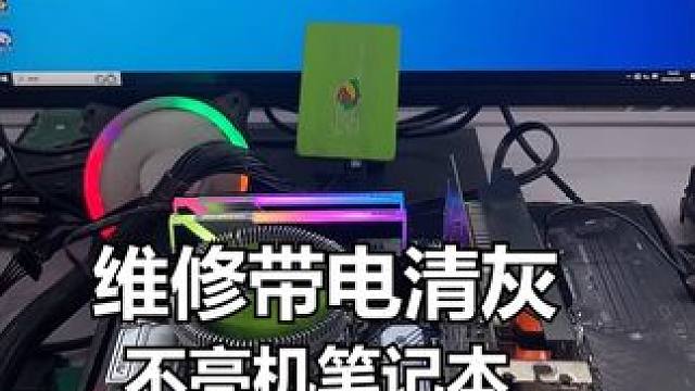 维修带电清灰后，不亮机的笔记本电脑 #电脑 #电脑维修