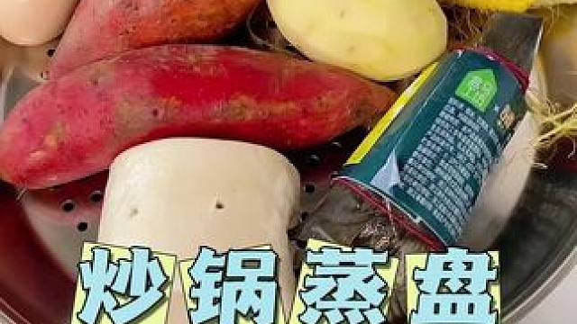 炒锅配上蒸盘，是真的方便呀，以后都不用再买蒸锅啦#不锈钢蒸盘#厨房好物