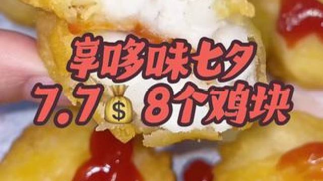 #DOU上热搜 爱她就带她来享哆味就对了。#享哆味#享哆味团购#享哆味爱心鸡块#享哆味汉堡炸鸡