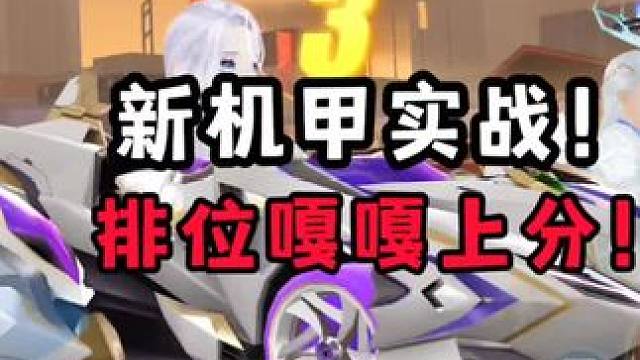 新机甲实战！排位嘎嘎上分！