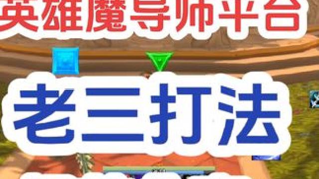 #巫妖王之怒 猎人单刷英雄魔导师平台全攻略之老三打法细节分享#游戏解说