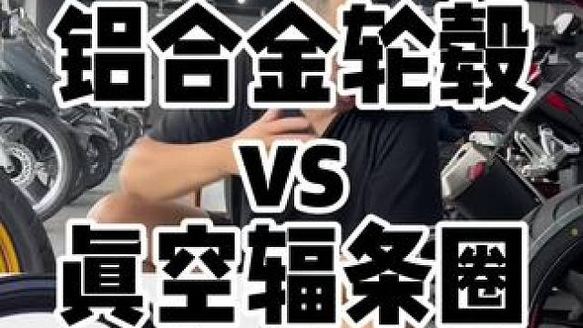 铝合金和钢丝辐条轮毂如何选择？钢丝辐条轮毂真的更好用吗？ #摩托车轮毂 #铝合金轮毂 #辐条轮毂