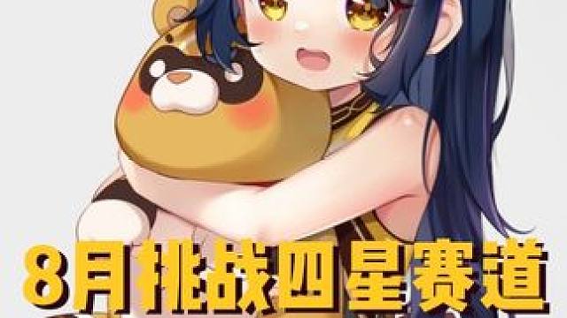 8月挑战四星赛道香班来砸场子了 #原神枫丹  #班尼特 #香菱 #挑战