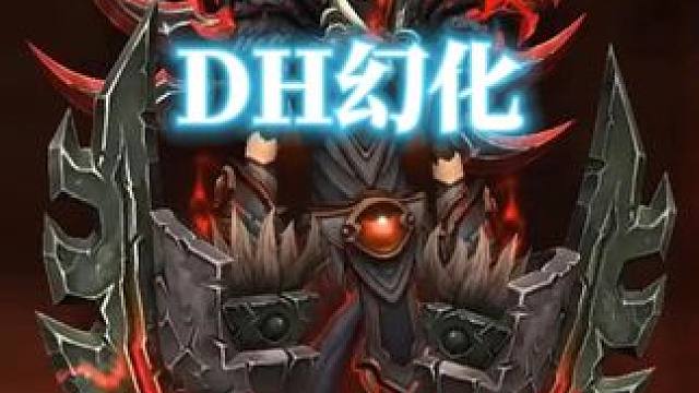 红色系，今日魔兽世界DH幻化分享，附调料包 #魔兽世界幻化 #魔兽幻化 #幻化 #DH幻化 #恶魔猎