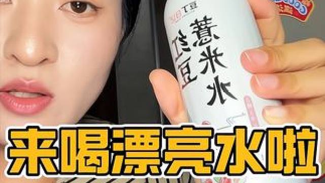 早上起来脸肿的，喝这个真的比敷面膜，喝冰美式管用多了#红豆薏米水 #好物推荐