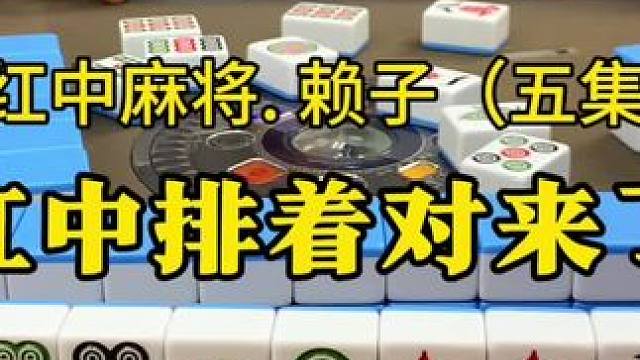 红中排着来了。#红中麻将 #麻将实战技巧 #湖南麻将