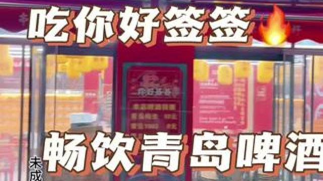 吃你好签签，畅饮青岛啤酒。#夏天怎能少了搭子 #夏日美食局 #夏天啤酒必搭美食推荐