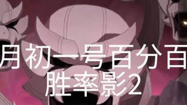 #火影忍者手游 月初一号百分百胜率影2