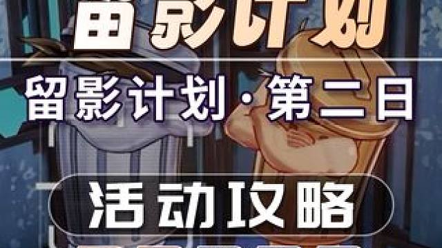 【星穹铁道】留影计划·第二日 日抛忆质留影计划 活动攻略 星穹铁道2.4#崩坏星穹铁道#崩坏星穹铁道