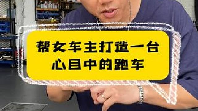 帮女粉丝打造一台她心目中的跑车。 