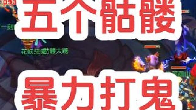 五个骷髅怪
#梦幻西游创梦计划 #梦幻西游 #梦幻西游电脑版 #骷髅大唐 #骷髅大糖