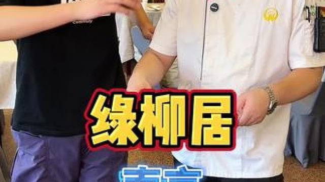 没想到绿柳居168就可以吃到八菜一汤 而且几乎都是硬菜，老板把他们家的招牌菜基本都安排上了#美食版c