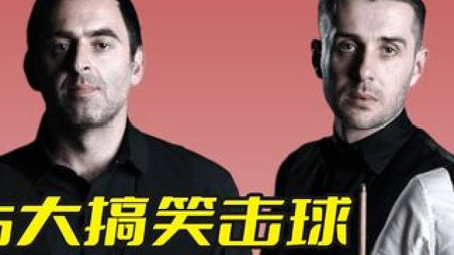 斯诺克公认6大搞笑击球，滑稽表演搞笑瞬间，每一杆都是经典