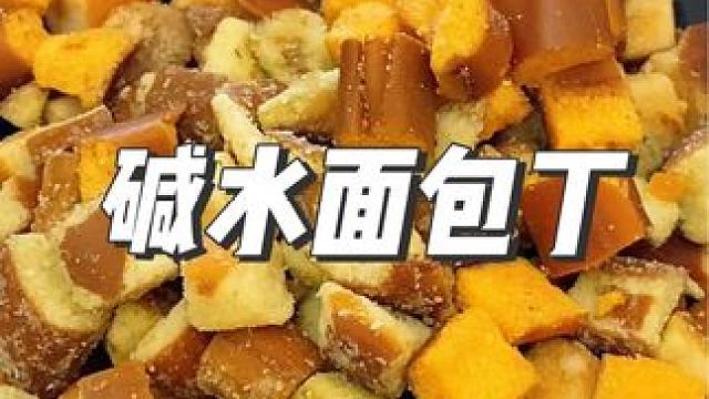 快来薅碱水面包丁大羊毛，咸香酥脆超好吃#碱水面包丁 #追剧小零食 #碱水饼干 #面包丁干 #休闲零食