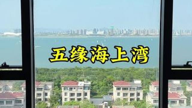总价30W起买五缘湾一线海景房～ #要增值就选五缘海上湾