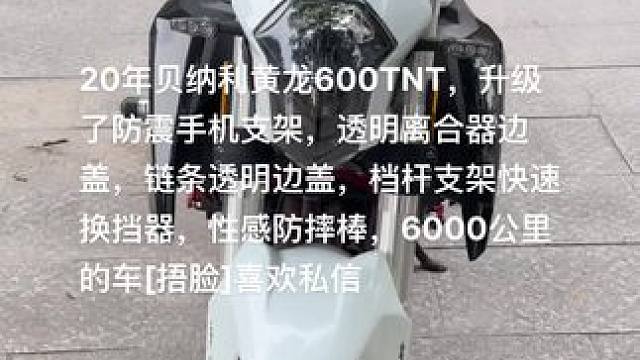 20年贝纳利黄龙600TNT，升级了防震手机支架，透明离合器边盖，链条透明边盖，档杆支架快速换挡器，