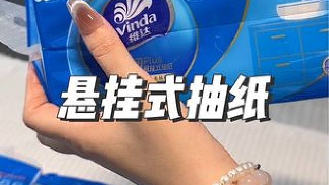 这纸真的很绝 还得是维达新出的抽纸，纸张真的很厚实！而且是纸还能当湿纸巾，用到手四包才这价#悬挂抽纸